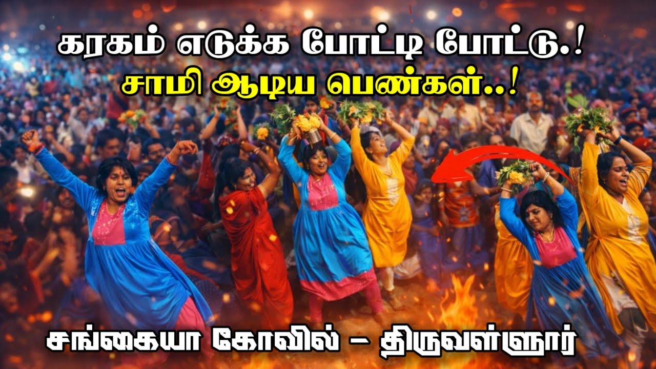 கரகம் எடுக்க போட்டி போட்ட பெண்கள் சாமி ஆட்டம் - திருவள்ளூர் #PengalsamiAttam #SamiAlaippu #samiattam