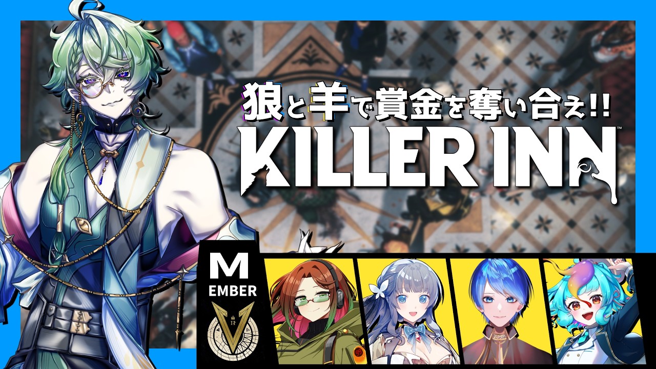 KILLER INN│銃撃戦ができる人狼ゲームで遊ぼうぜ！│大人数コラボ│#PR #あきらかチャンネル