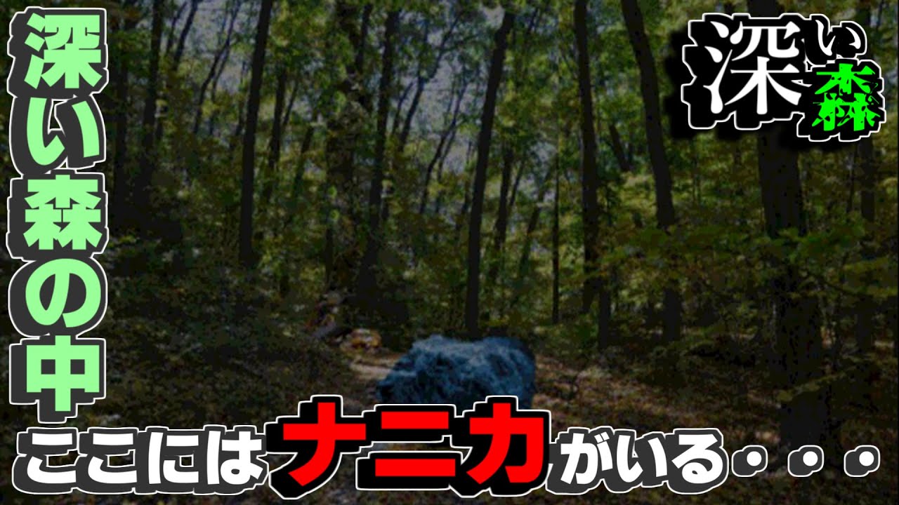 【深い森】個展の為に自然を求めて“いわくつきの森”へ。そこで見たのは、まさかの・・・【プレイする怖い話#１】