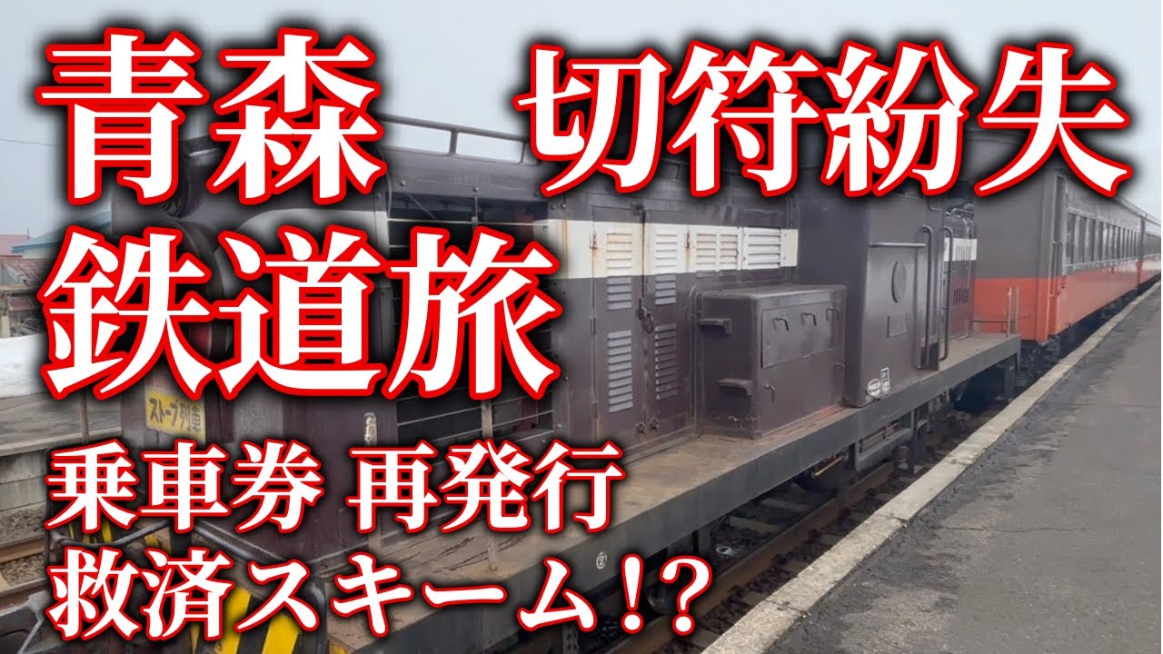 [ Journey ] 青森 切符 紛失 鉄道旅 新幹線 乗車券 再発券 払い戻しの方法 紛失救済スキーム 津軽鉄道 ストーブ列車 キュパス だけど キュンパス じゃない 注意喚起 な 鉄道旅行