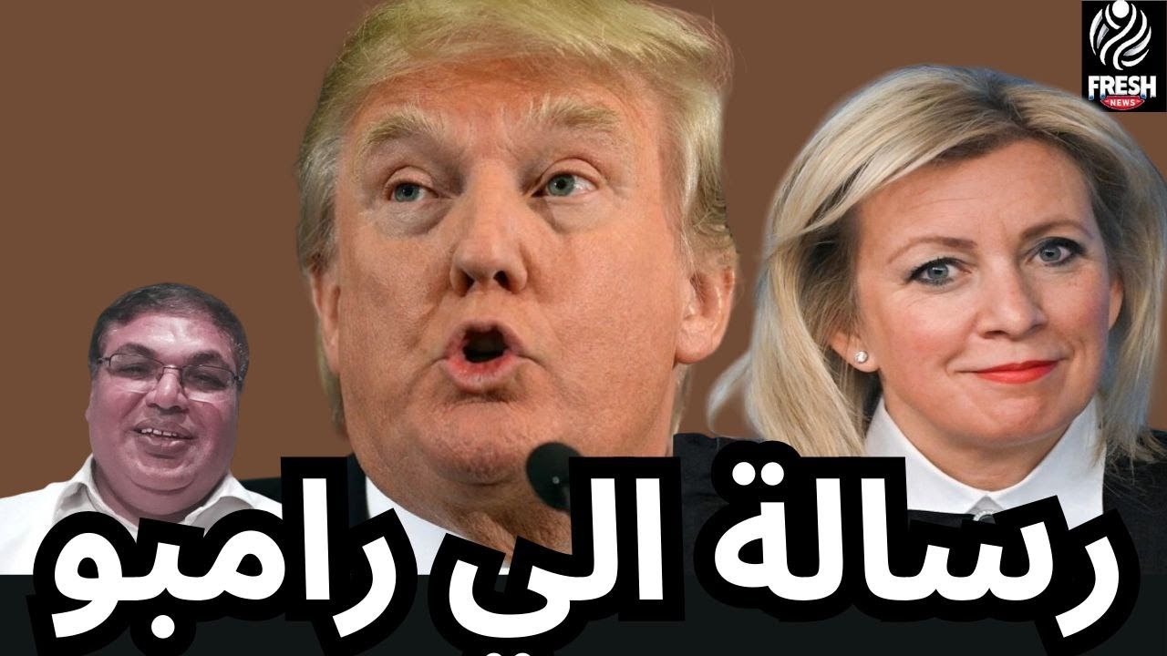 عاجل رسالة الي رامبو العجيب هل توقع ترامب زوال اواكرانيا كيف انقلب علي اوكرانيا  مفاجأة اخر الفيديو