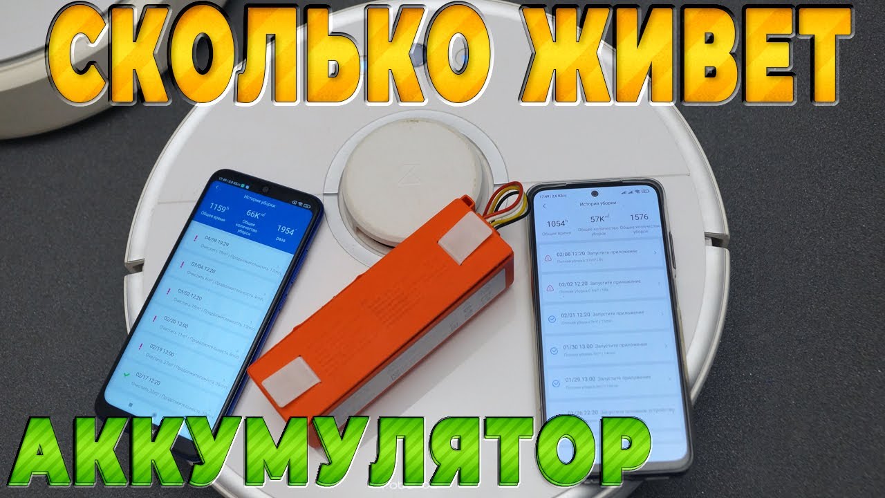 Сколько служит аккумулятор в роботе пылесосе Xiaomi – тест временем