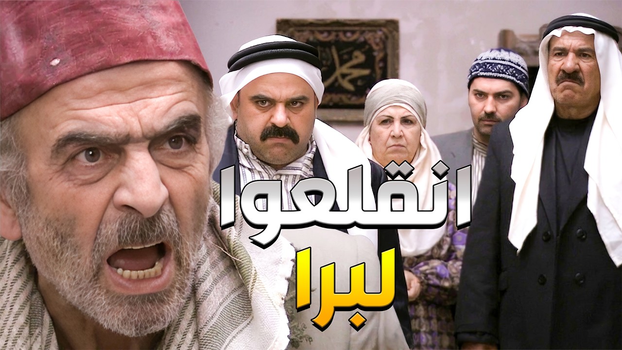 أبو نجيب يقلع المختار وأهل مرتو من بيتو لأنهن أكلولو العنبات