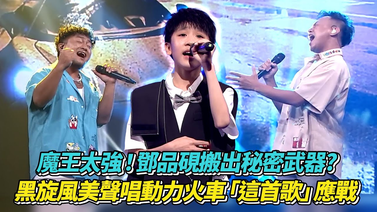 魔王太強！鄧品硯搬出秘密武器?黑旋風美聲唱動力火車「這首歌」應戰 │ Vidol.tv