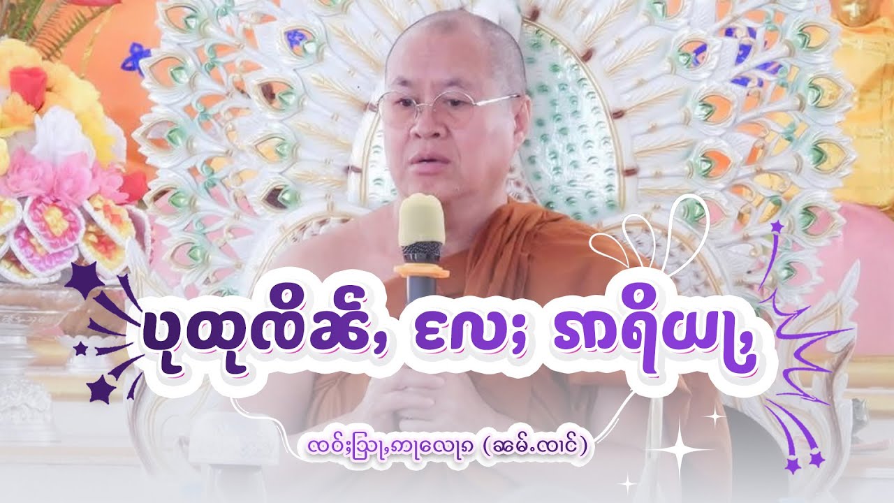 ပုထုၸိၼ်ႇ လႄႈ ဢရိယႃႇ ႁေႃး- ၸဝ်ႈသြႃႇဢႃလေႃၵ (ၼမ်ႉၸၢင်) EP-63