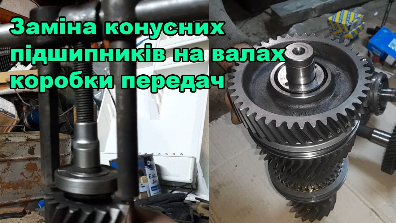 Заміна конусних підшипників на валах коробки передач. Ремонт КПП Renault PK6 Частина 1.
