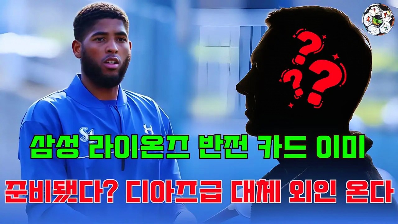삼성 라이온즈 반전 카드 이미 준비됐다? 디아즈급 대체 외인 온다