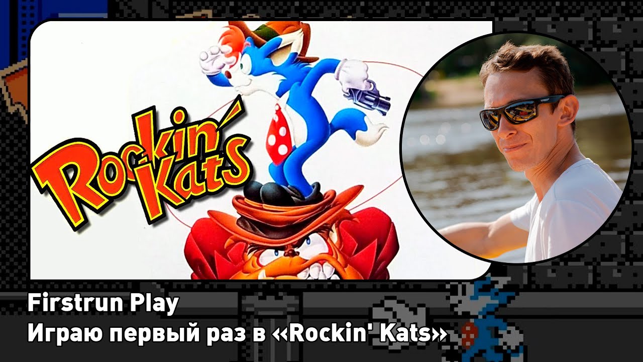 Rockin' Kats [Nes] ПЕРВОЕ ПРОХОЖДЕНИЕ! Игра из чёрного списка Dendy Challenge?!