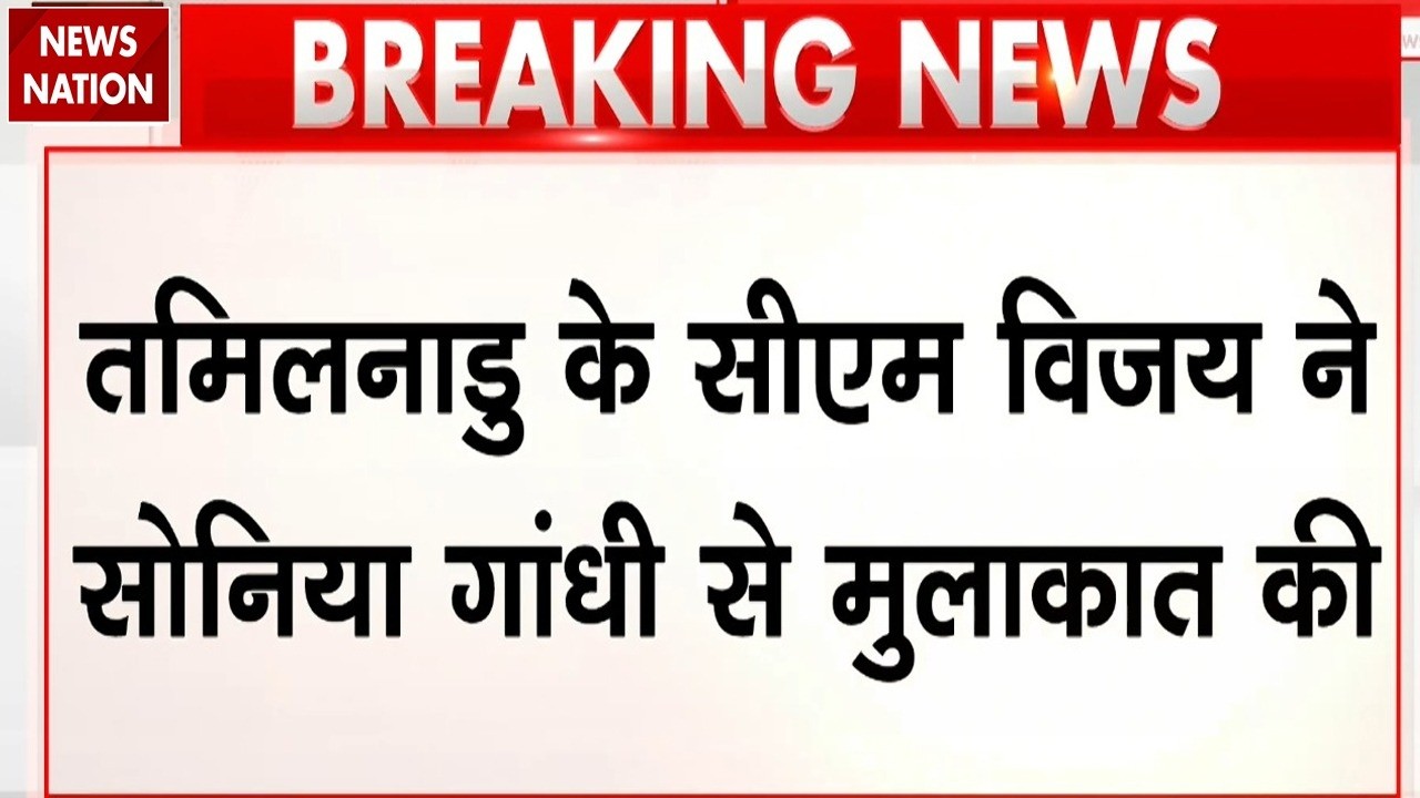 CM Vijay Meets Sonia Gandhi: Rahul Gandhi और सोनिया गांधी से मिले Tamil Nadu के CM विजय | Delhi