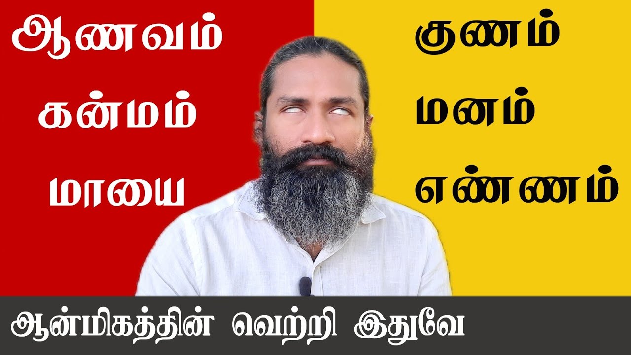ஆணவம், கன்மம், மாயை இந்த மும்மலத்தை கழித்தவன் ஞானி ஆவான்