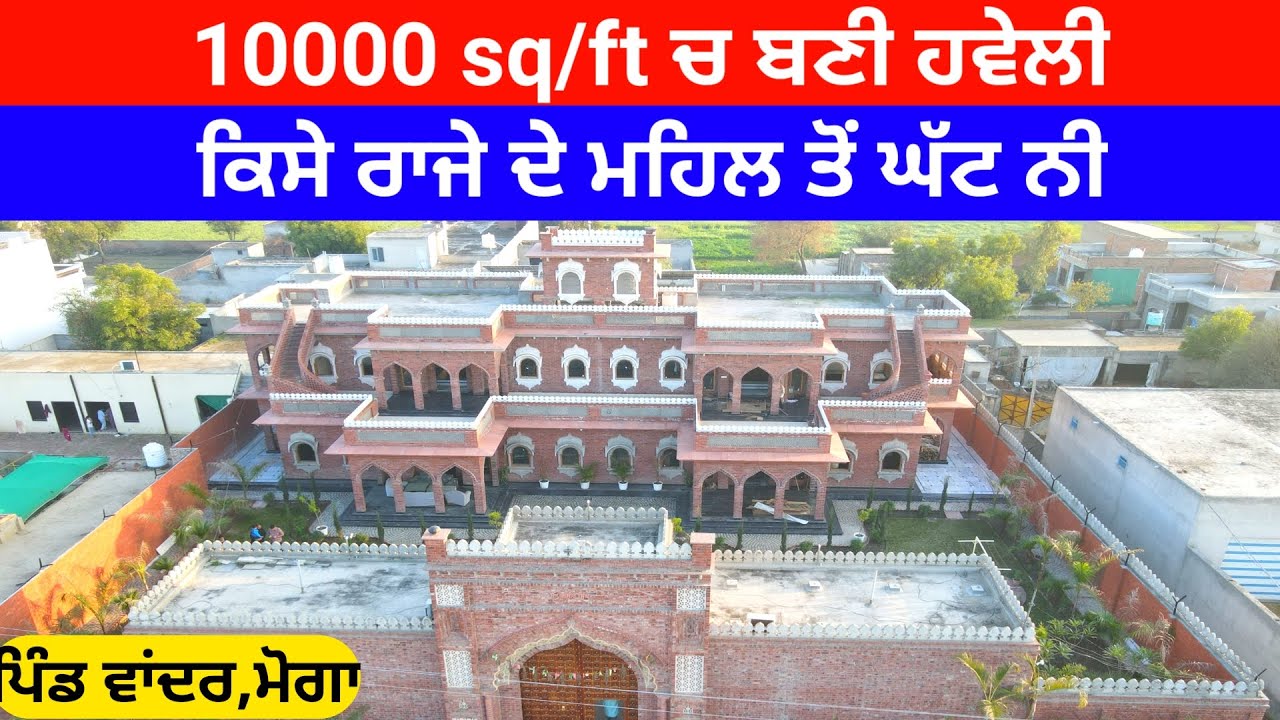 ਰਾਜੇ ਦੇ ਮਹਿਲ ਤੋਂ ਘੱਟ ਨੀ ਪਿੰਡ ਚ ਬਣੀ ਹਵੇਲੀ