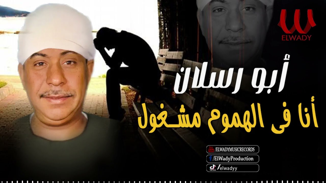 ابو رسلان - موال انا في الهموم مشغول / Abo Raslan - Mawal Ana Fe El Homom
