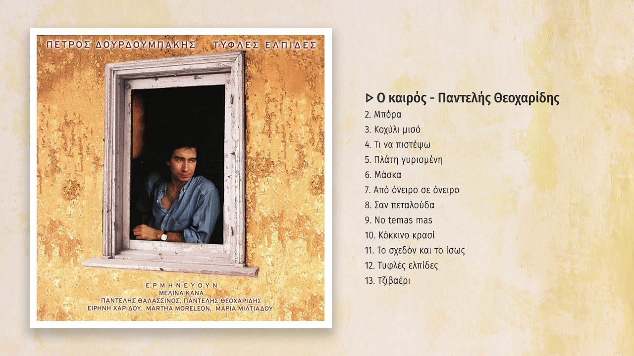 Παντελής Θεοχαρίδης - Ο καιρός