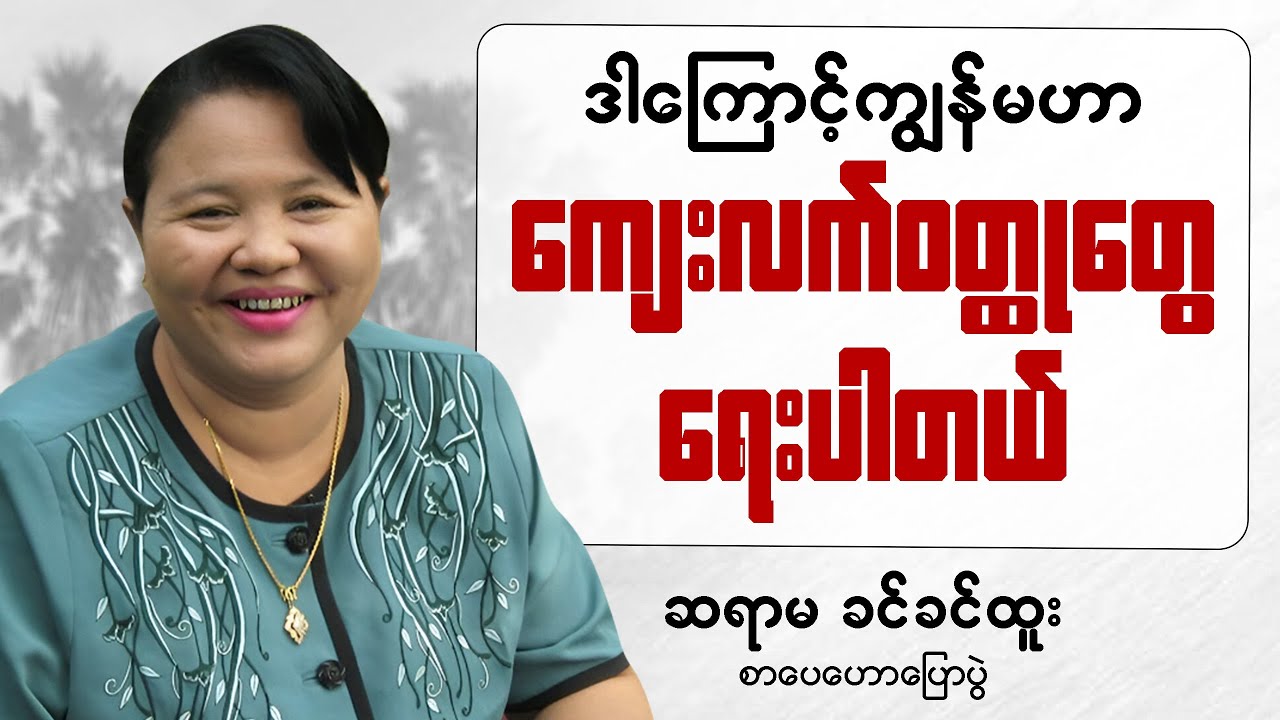 ဆရာမခင်ခင်ထူး၏  ငယ်ဘဝဇာတ်ကြောင်းနှင့် ကျေးလတ်ဝတ္ထု‌တွေရေးဖြစ်ပုံ🎧