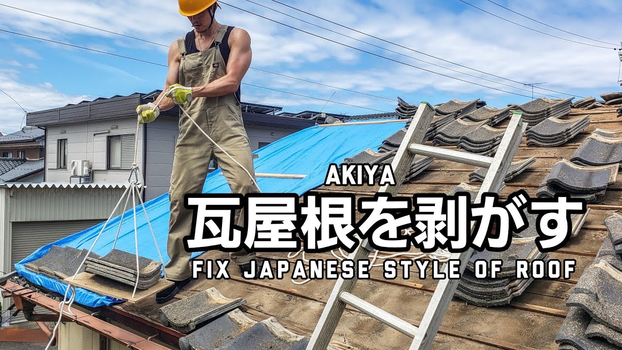 [築50年瓦屋根を剥がす] 過酷な作業だった Fixing Japanese style of roof but too tough work