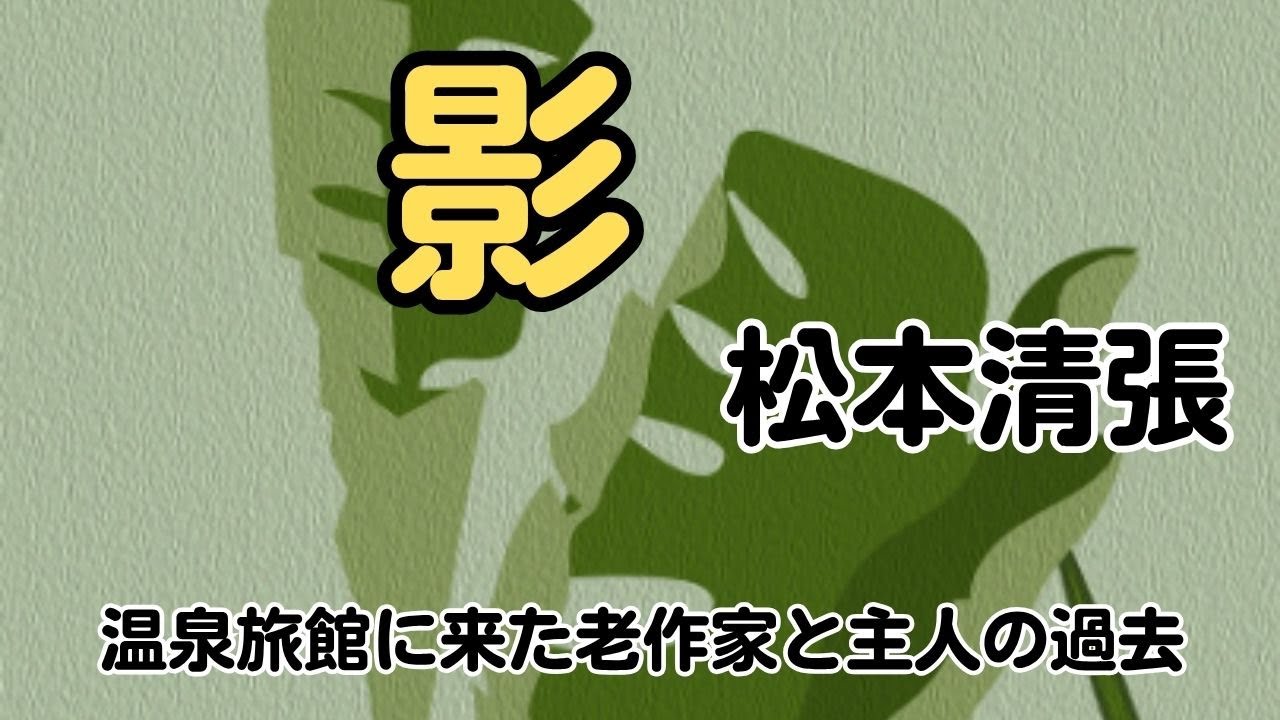 松本清張「影 」（短編）ある時代作家の代作をすることになった主人公