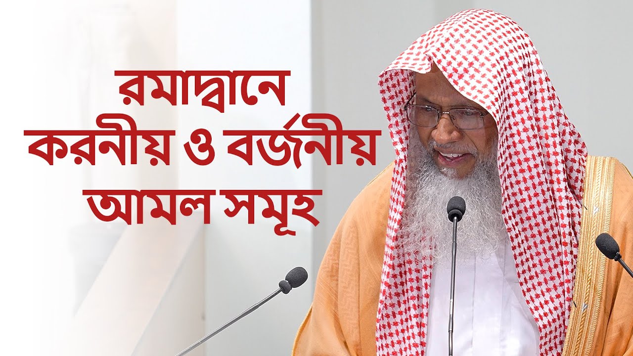 রমাদ্বানে করণীয় ও বর্জনীয় আমল সমূহ - শায়খ আব্দুল কাইয়ুম