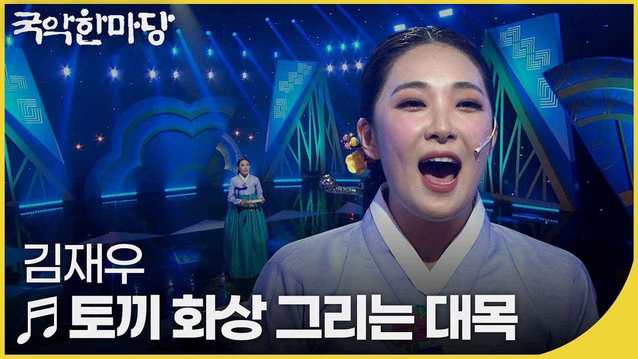 김재우 -  수궁가 중 토끼 화상 그리는 대목 | 국악한마당 | KBS전주