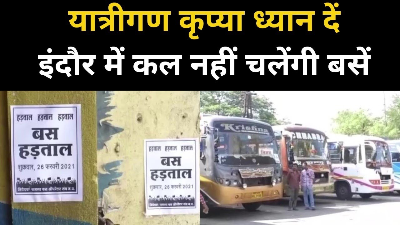 Indore Bus Strike News : यात्रीगण कृपया ध्यान दें, इंदौर के कई रूटों पर कल नहीं चलेंगी बसें | NBT