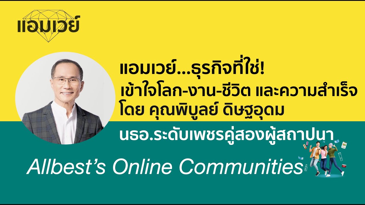 แอมเวย์...ธุรกิจที่ใช่! เข้าใจโลก-งาน-ชีวิต และความสำเร็จโดย คุณพิบูลย์ ดิษฐอุดม เพชรคู่สองผู้สถาปนา