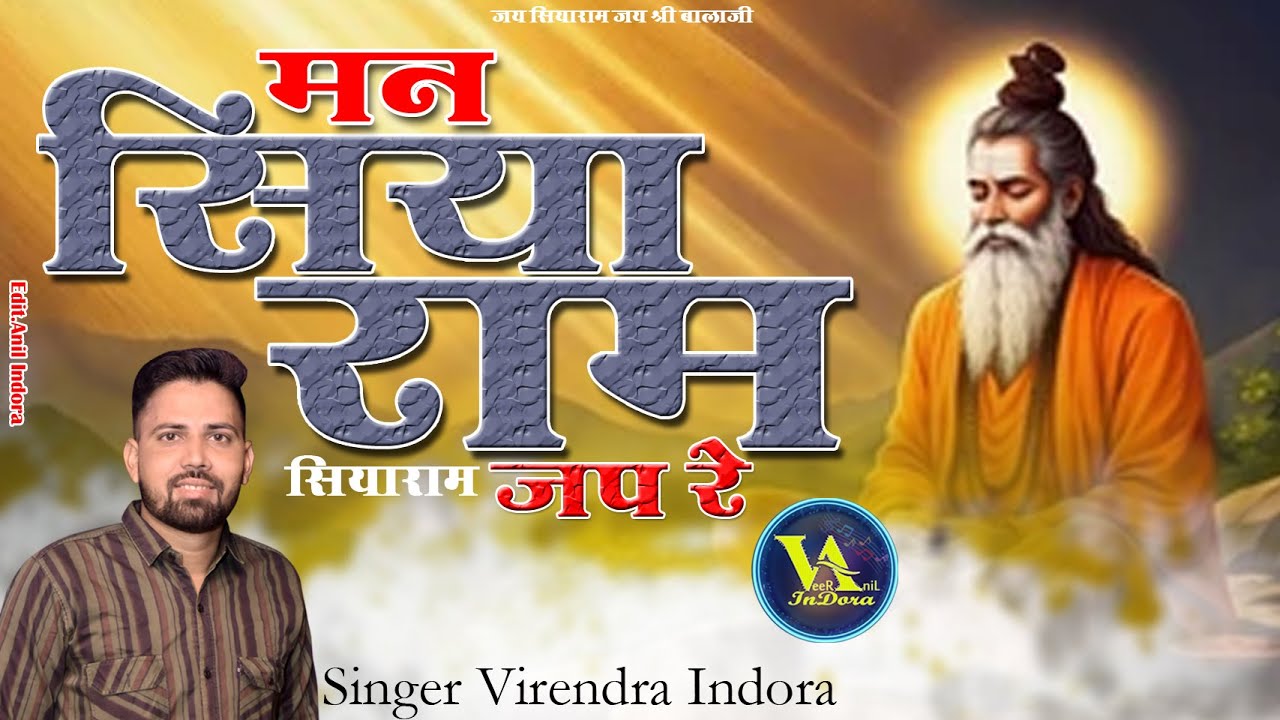 मन सियाराम सियाराम  जप रे  थारा संकट जावेला कट रे ll Singer Virendra Indora ll New 2026ll