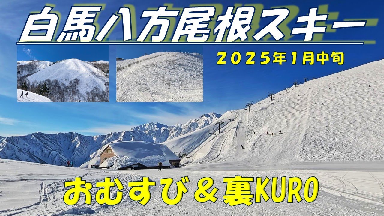 【八方尾根スキー場】おむすび＆裏KURO ２０２５年１月中旬　 八方尾根　八方尾根スキー場　おむすび　裏クロ　スキー　スキー動画　スノーボード　白馬　白馬スキー　GOPROHERO11BLACK