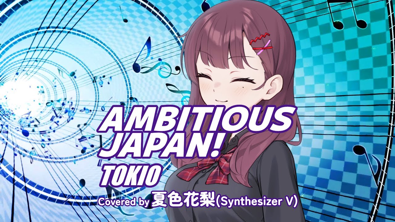 AMBITIOUS JAPAN! / TOKIO Covered by 夏色花梨【SynthesizerVカバー】