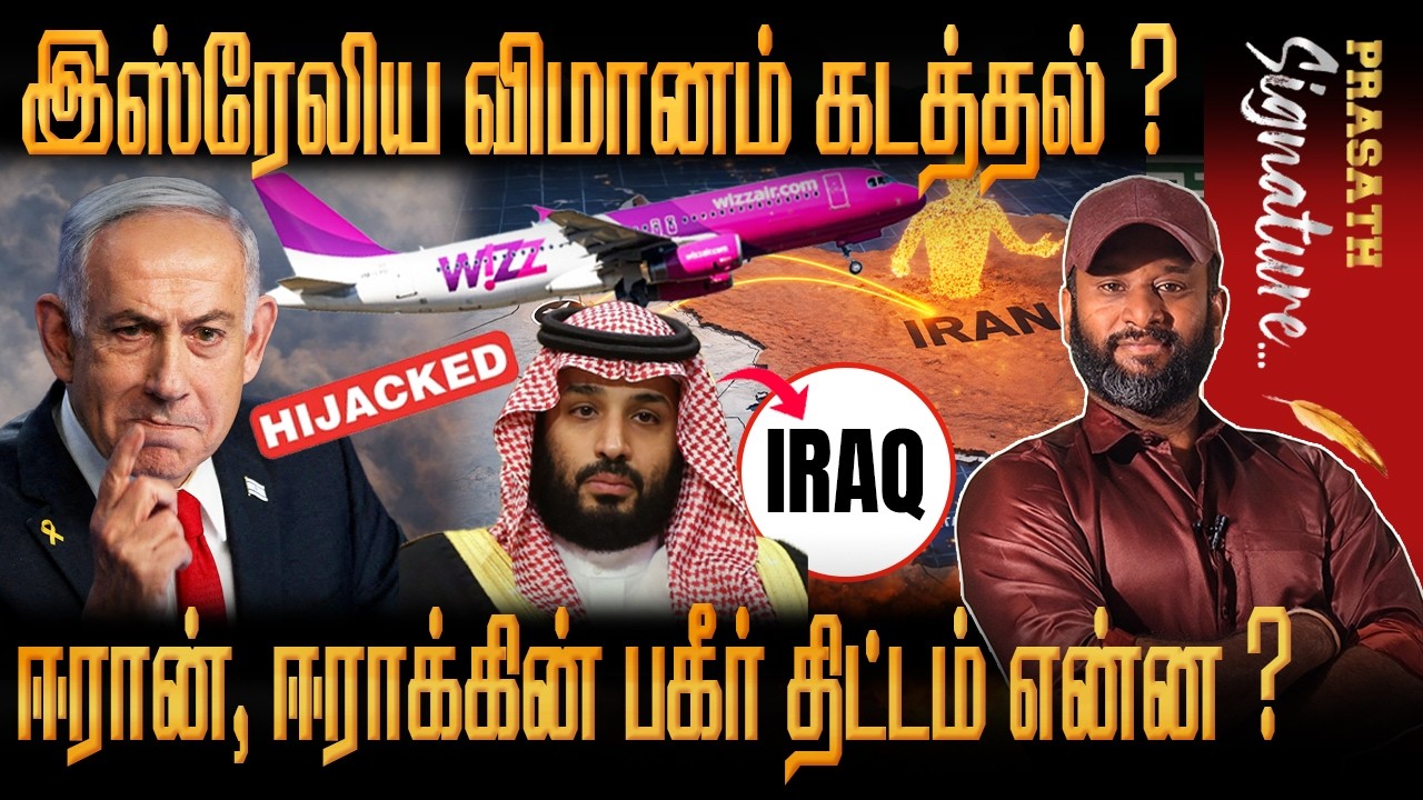 இஸ்ரேலிய பயணிகள் விமானம் கொத்தாக கட*த்தப்பட்டதா ? ஈரான் செய்த சம்பவமா ? Israel Iran usa TRUMP SHOCK
