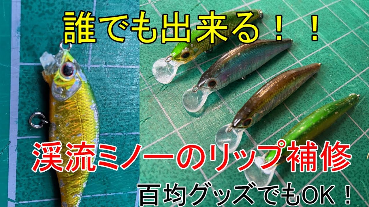 誰でも出来る！！渓流ミノーリップ修理！