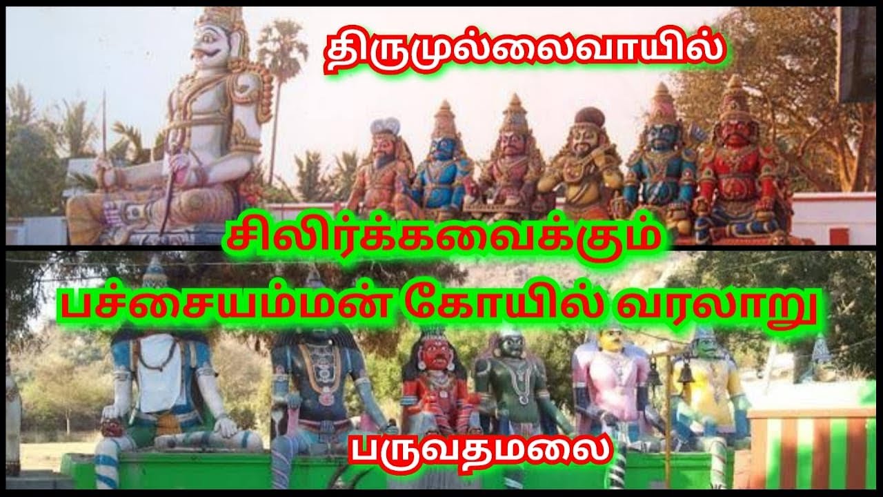 திருமுல்லைவாயில் பச்சையம்மன் கோயில் வரலாறு Panchaiamman Temple Thirumullaivoyal