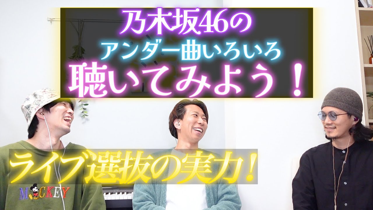 隠れ神曲の宝庫！乃木坂46のアンダー曲を色々一緒に聴いてみよう！