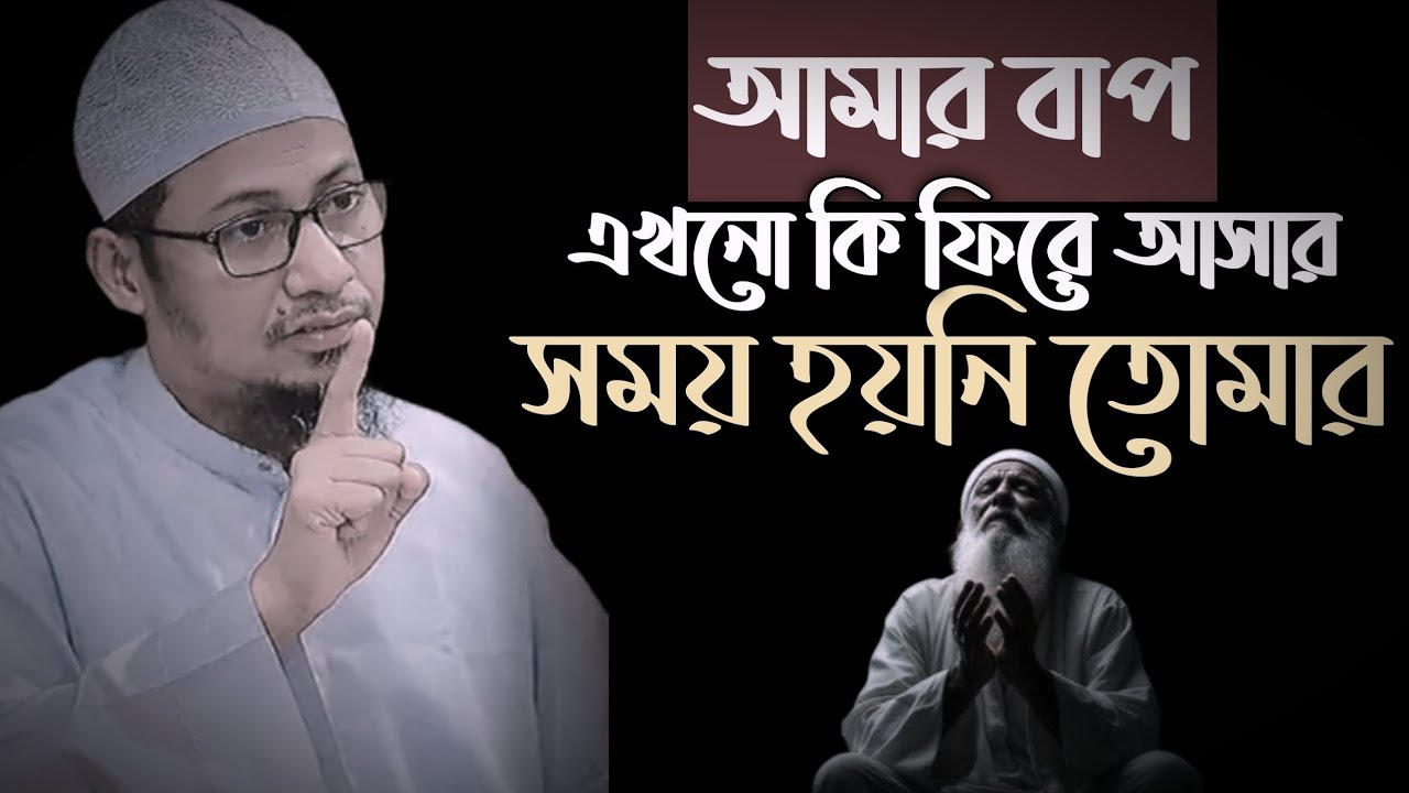 আমার বাপ এখনো কি ফিরে আসার সময় হয়নি তোমার আলোচক: মুফতি আনিছুর রহমান আশরাফী সাহেব দা:বা: