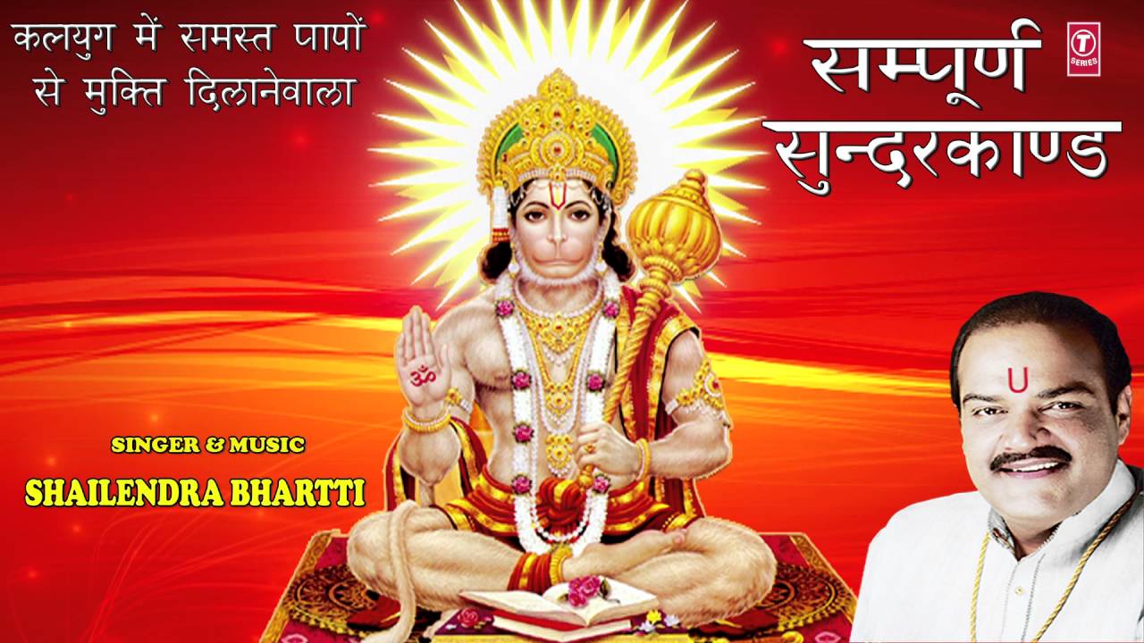 SAMPOORNA SUNDERKAND by SHAILENDRA BHARTTI l Audio Song l Art Track