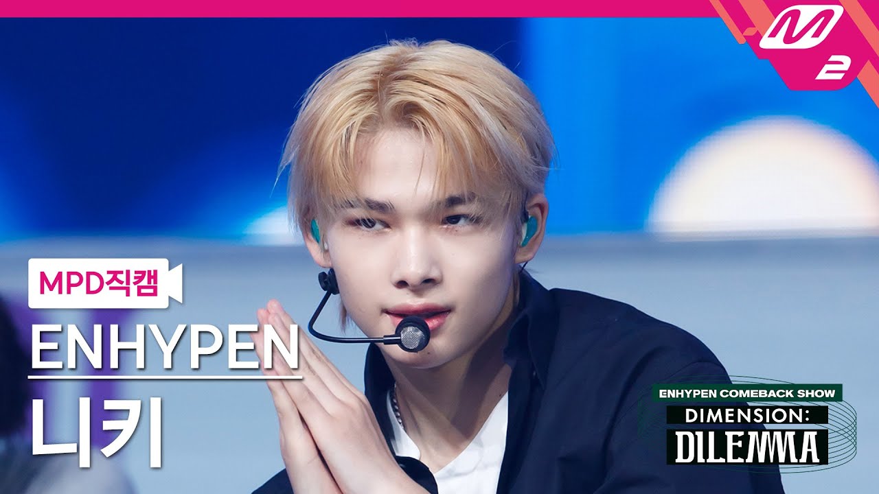 [MPD직캠] 엔하이픈 니키 직캠 4K '모 아니면 도' (ENHYPEN NI-KI FanCam) | @ENHYPEN COMEBACKSHOW
