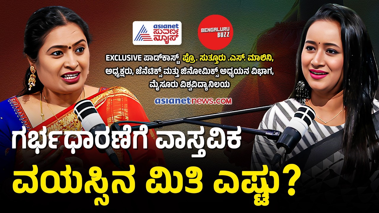 40-45ರಲ್ಲೂ ಗರ್ಭಧರಿಸಿದ್ರೂ ಹೆಲ್ತಿ ಮಕ್ಕಳು ಹುಟ್ಟೋದು ಹೇಗೆ Prof. Malini S Suttur Podcast | Bengaluru Buzz