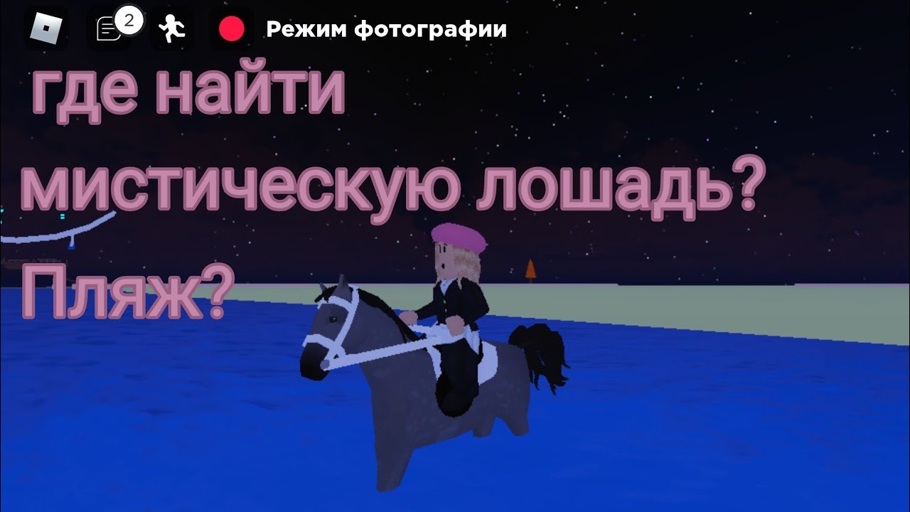 Где найти мифическую лошадь и пляж? Roblox Horse Valley