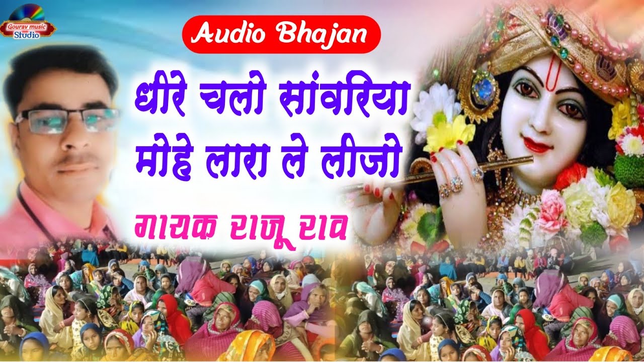 धीरे चलो सांवरिया मोहे लारा ले लीजो !! श्री कृष्ण का भजन राजू राव ।। राजू राव बढ़िया के भजन