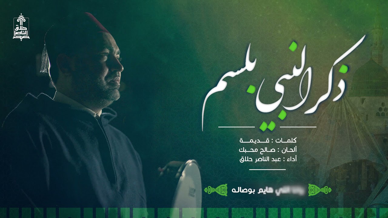 ذكر النبي بلسم | عبد الناصر حلاق