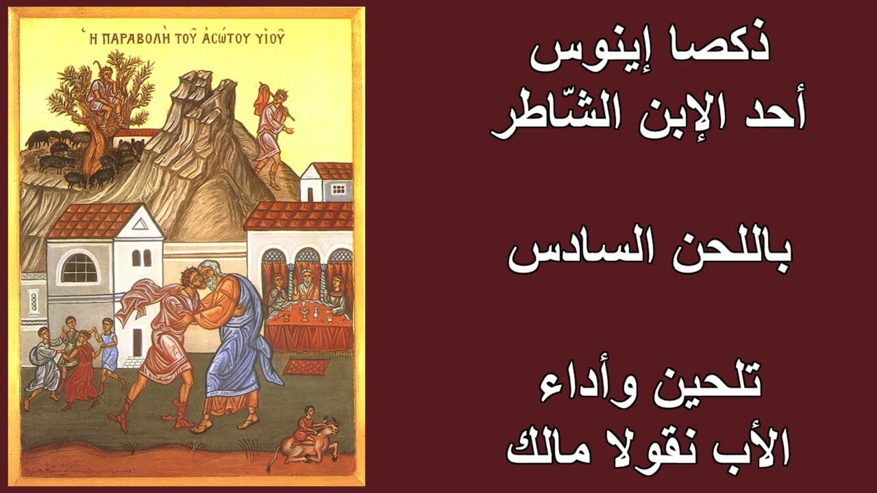 ذكصا إينوس أحد الابن الشاطر