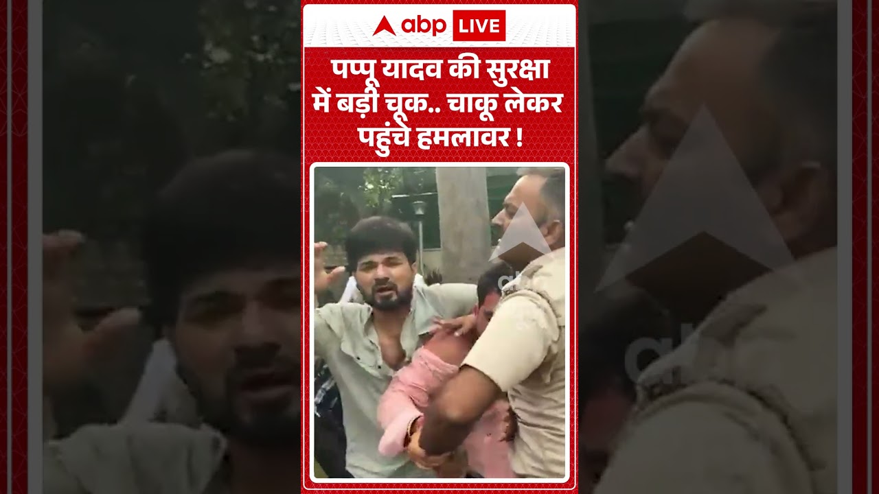 Pappu Yadav Attacked : पप्पू यादव की सुरक्षा में बड़ी चूक...चाकू लेकर पहुंचे हमलावर ! #knifeattack