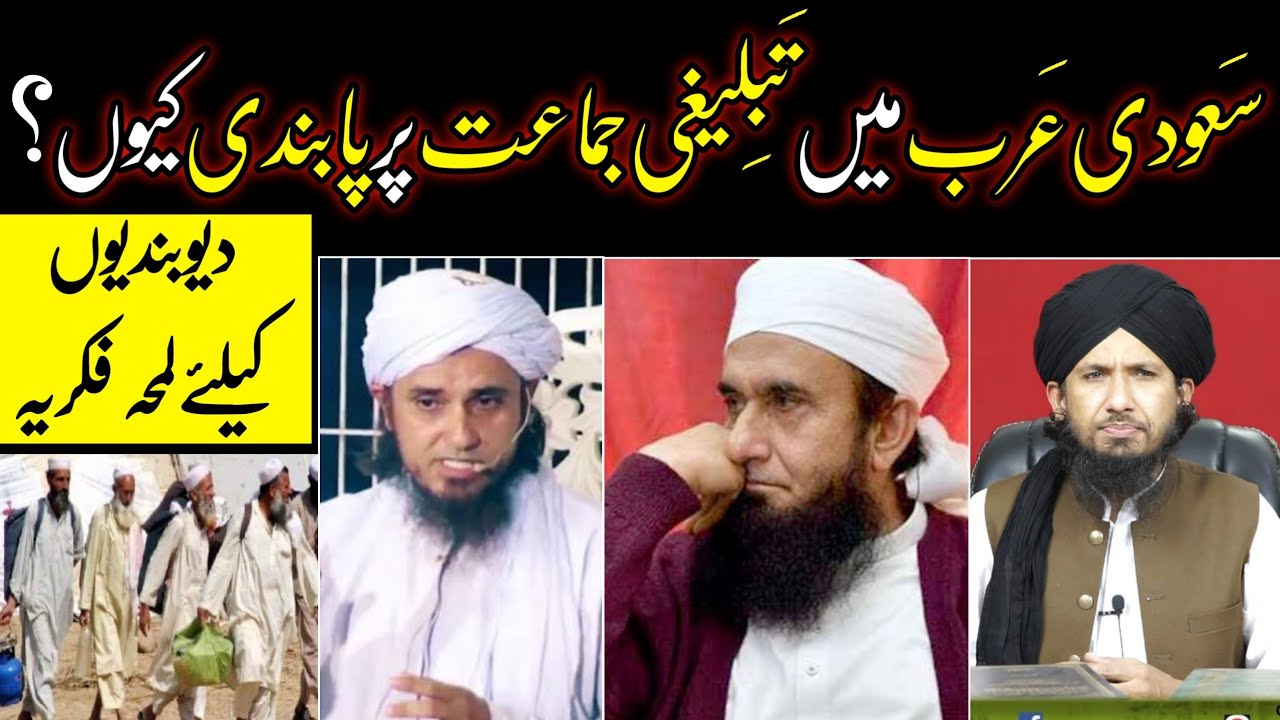 Suadia Me Tablighi Jamat Par Pabandi Ki Waja? Reply To Tairq Jameel & Masood by Mufti rashid Mahmood