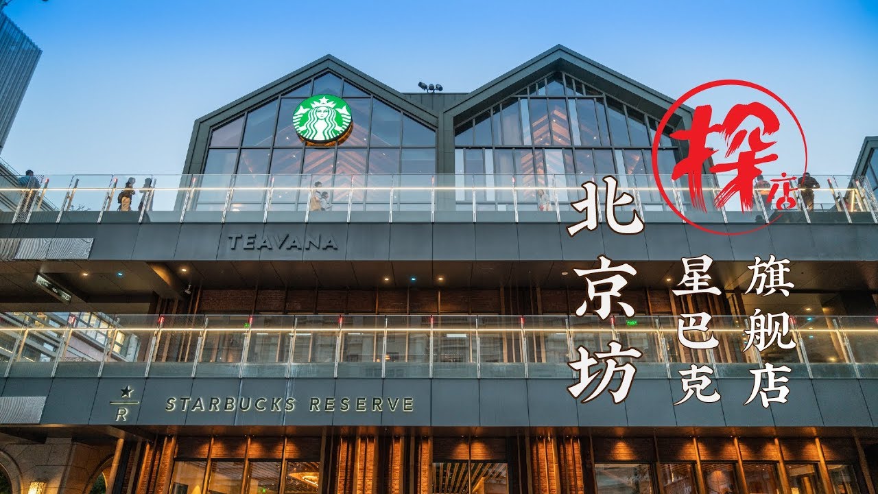 探店|北京坊星巴克臻选旗舰店|咖啡|茶|酒|Starbucks coffee