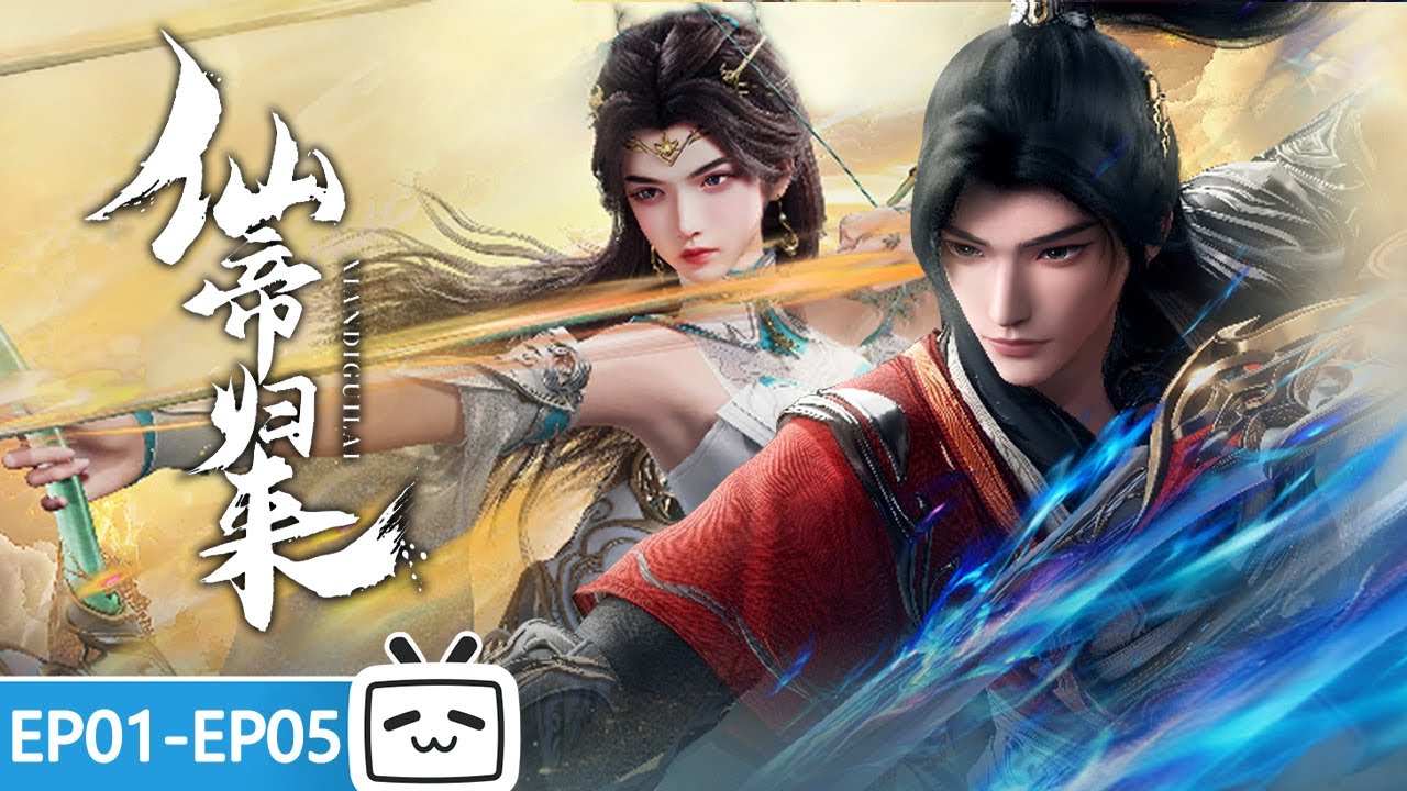 【ENGSUB】😏🗡️坠入仙界三千年，修成仙帝强势归来，守护家族的荣耀！《仙帝归来》 EP1-5 合集【修仙 | 战斗 | 小说改 | Made By Bilibili】