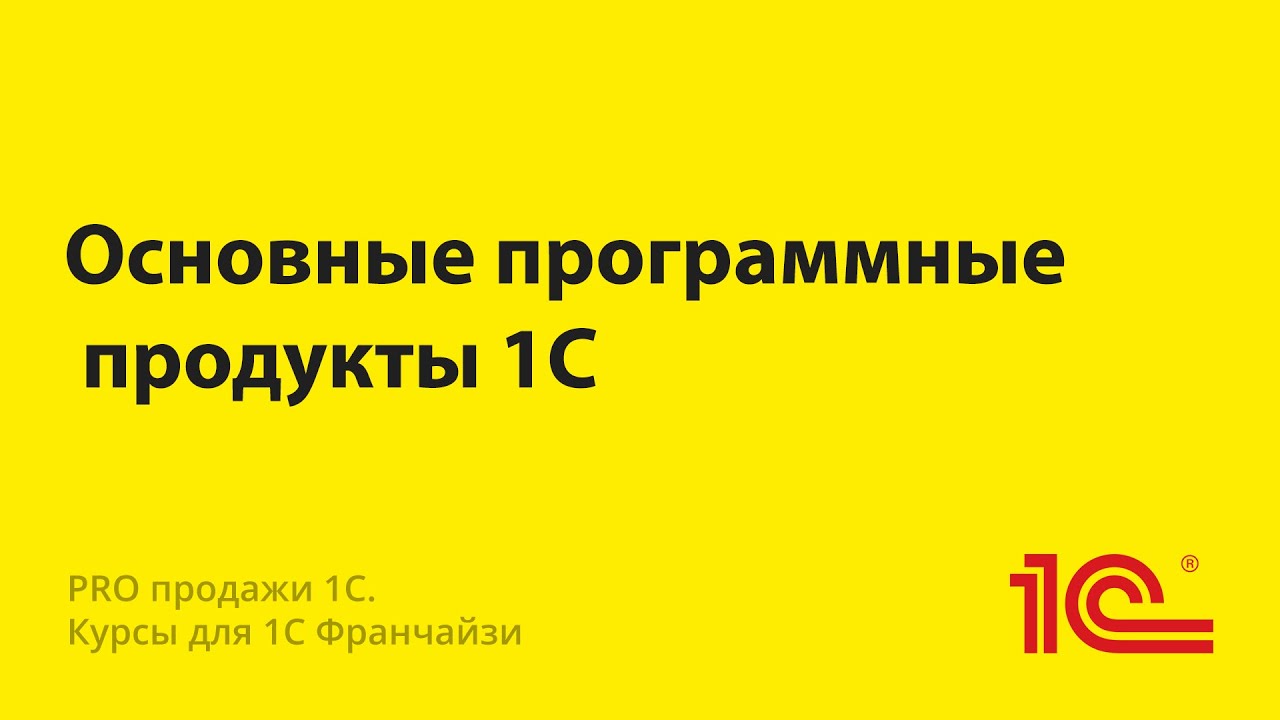 Основные программные продукты 1С. Версии и их отличия