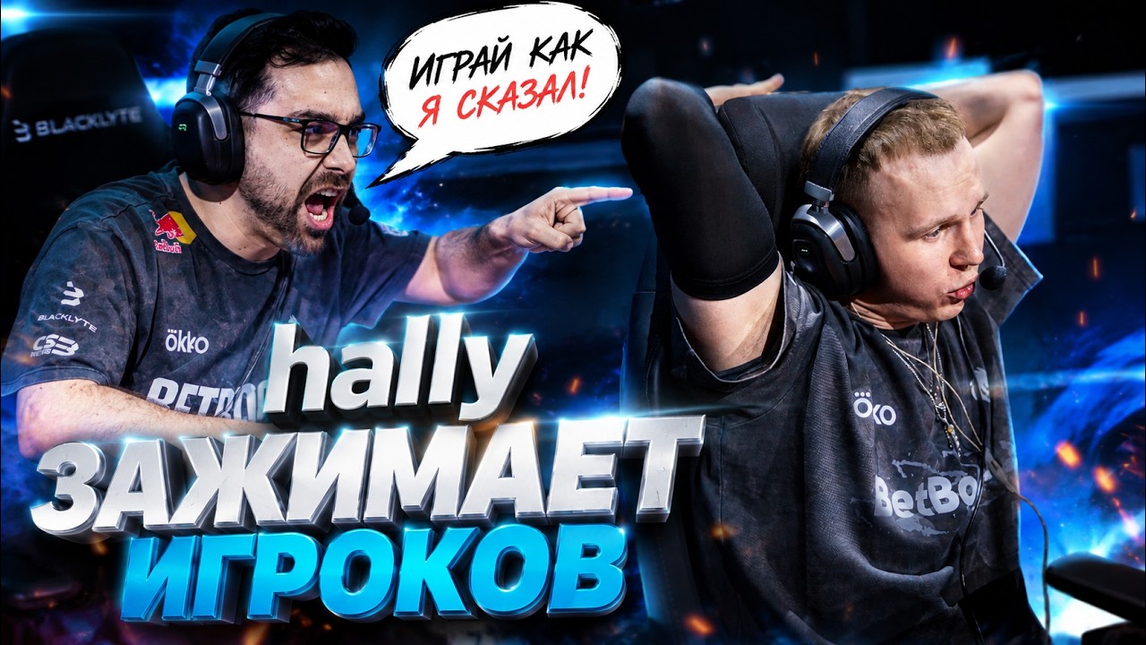 HALLY ЗАЖИМАЕТ ИГРОКОВ SPIRIT?! ПОЧЕМУ ВСЁ КОМЬЮНИТИ ТРЕБУЕТ ЕГО КИКНУТЬ?