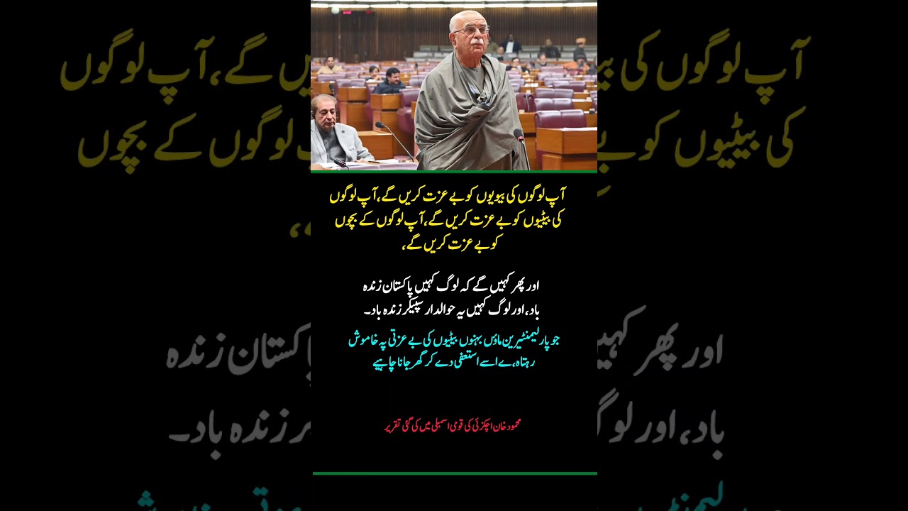 Mahmood Khan Achakzai Powerful Speech in National Assembly | Pakistan Politics Latest