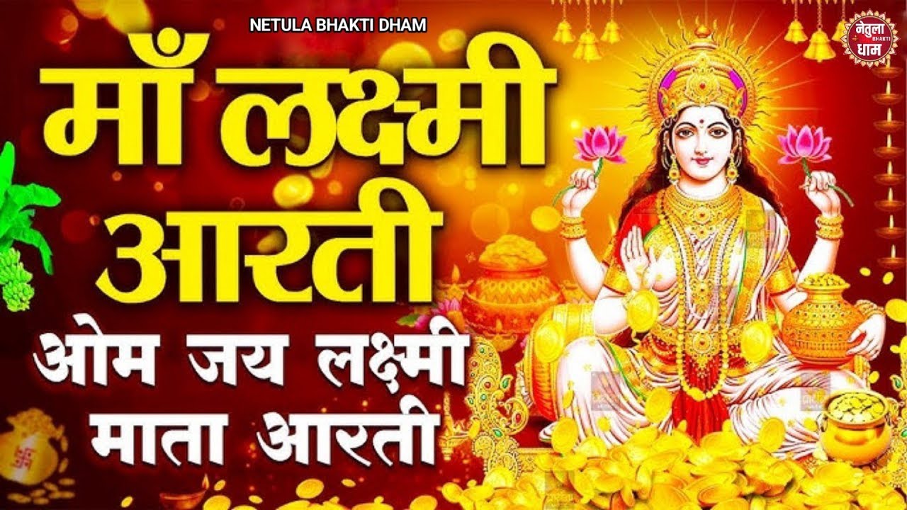 लक्ष्मी आरती हिंदी | Mata Laxmi Aarti in Hindi | Om Jai Laxmi Mata | #diwali #dhanteras #laxmiji