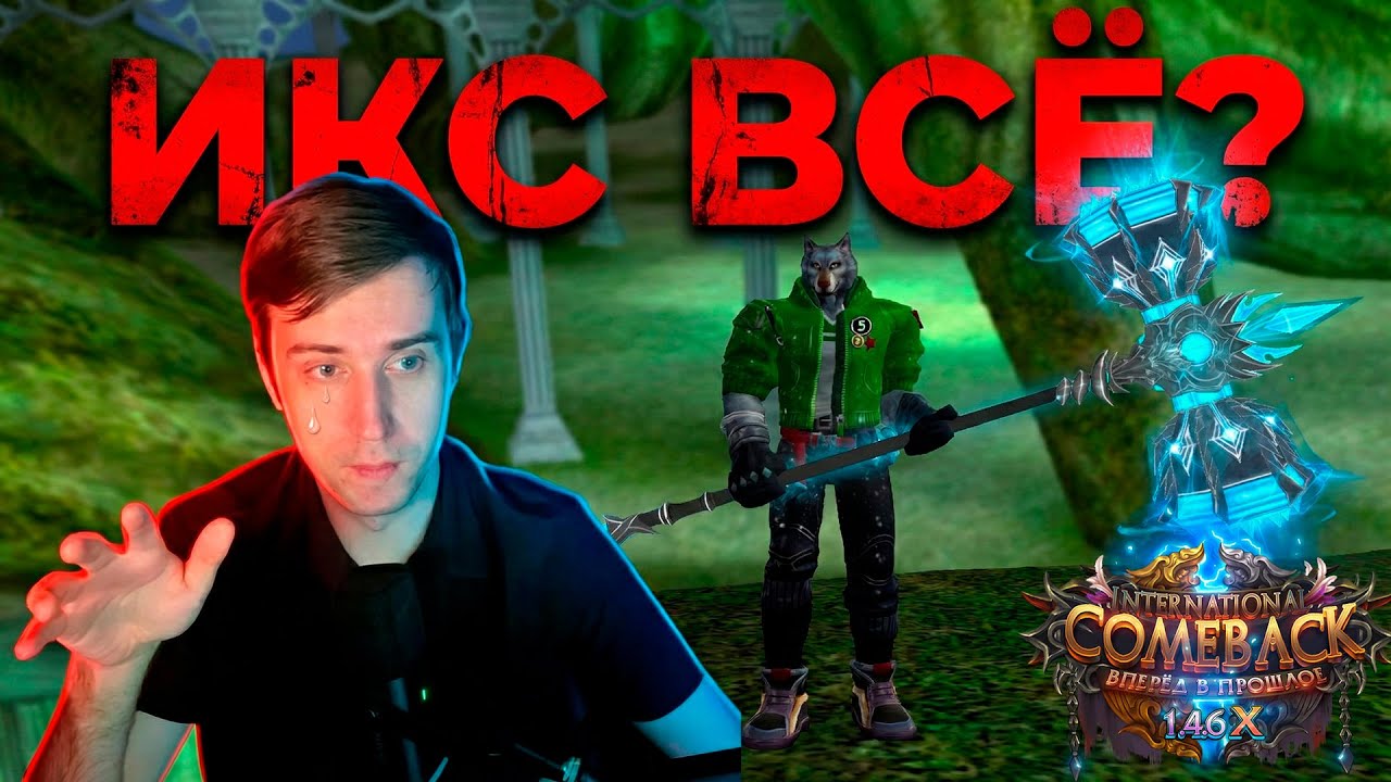 ИКС УЖЕ ЗАКОНЧИЛСЯ???🔥COMEBACK PW 1.4.6 X