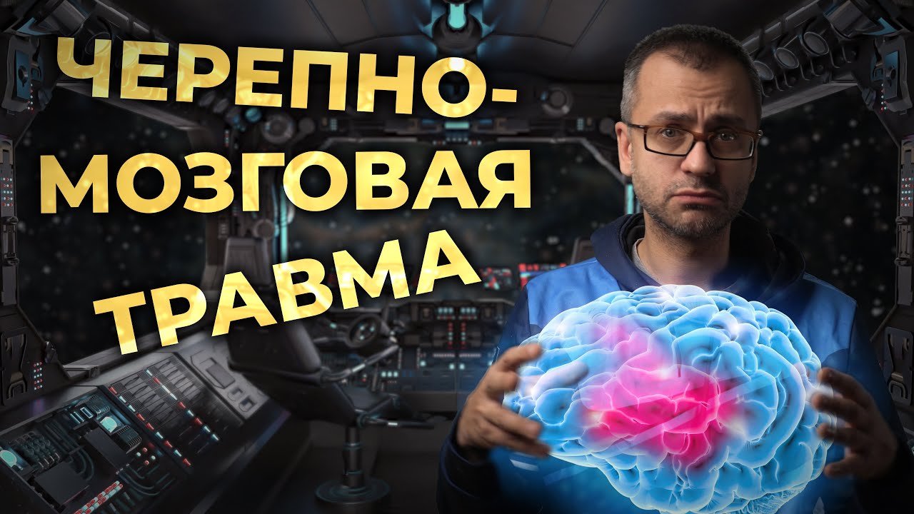 Черепно-мозговая травма (ЗЧМТ, ОЧМТ, СГМ, УГМ и т.п.) #ПроСМП