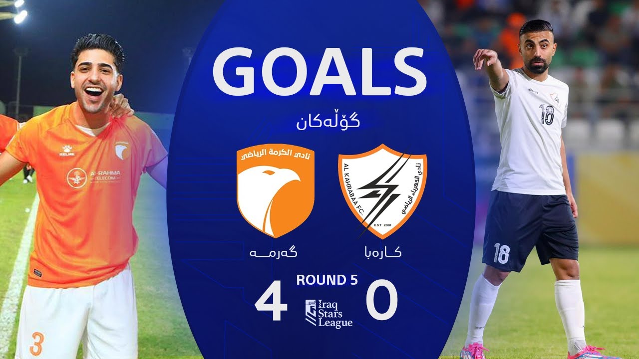 أهداف مباراة الكرمة 4-0 الكهرباء - دوري نجوم العراق (الجولة 5) | المعلق: عباس هادي